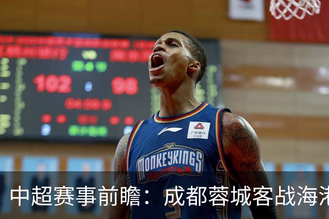 中超赛事前瞻：成都蓉城客战海港争冠 三镇保级面临严峻考验