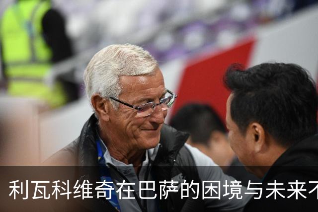 利瓦科维奇在巴萨的困境与未来不明的挑战