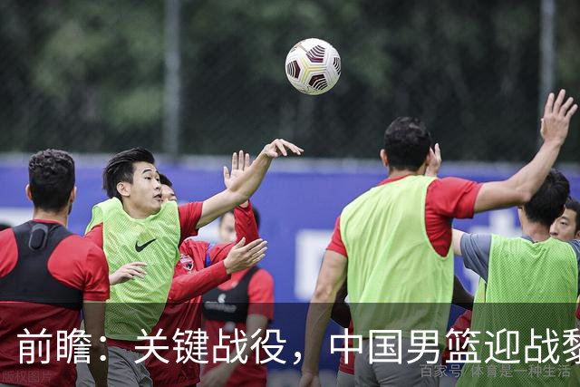 前瞻：关键战役，中国男篮迎战黎巴嫩