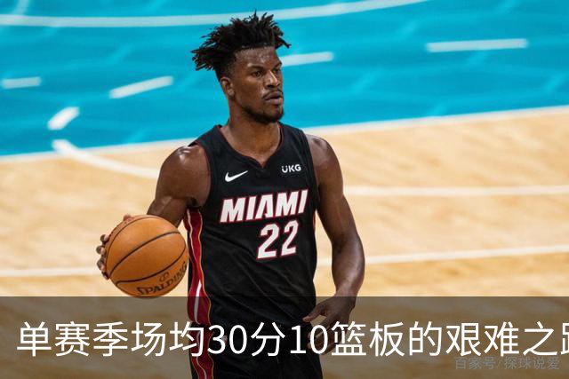 单赛季场均30分10篮板的艰难之路：历史唯七次