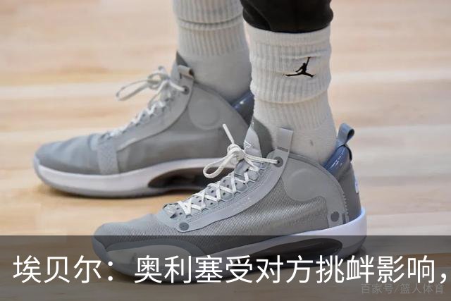 埃贝尔：奥利塞受对方挑衅影响，我们会妥善应对