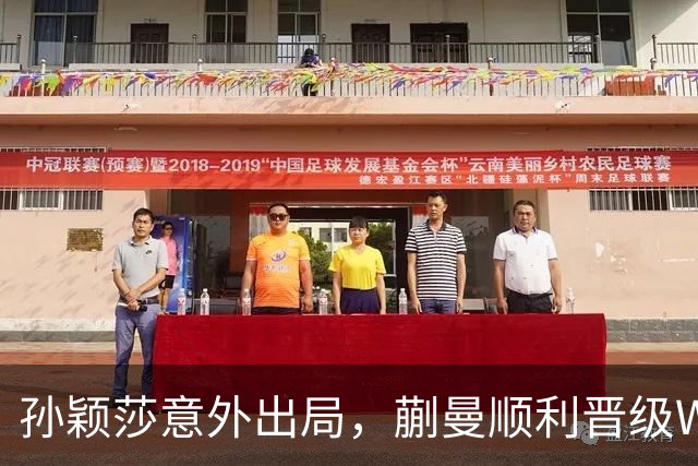 孙颖莎意外出局，蒯曼顺利晋级WTT中国大满贯16强
