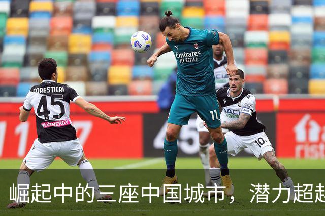 崛起中的三座中国城市，潜力超越北上广深
