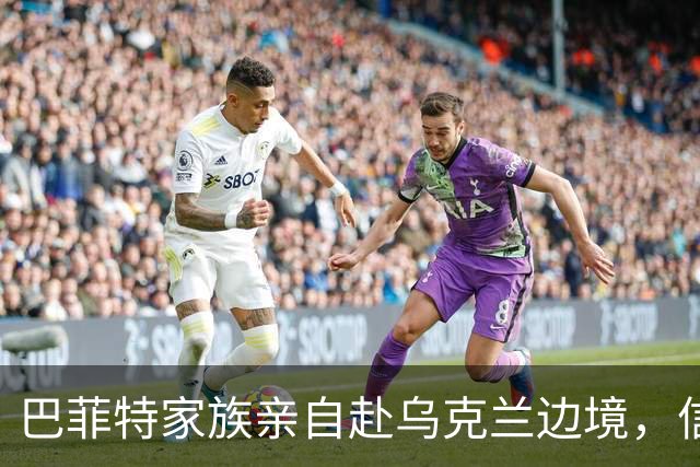 巴菲特家族亲自赴乌克兰边境，信实援助打破偏见