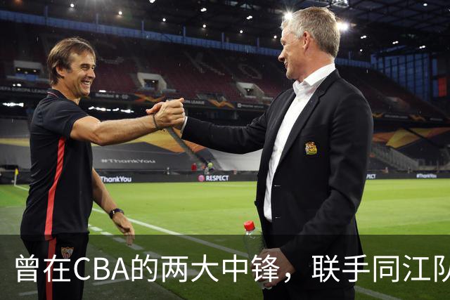 曾在CBA的两大中锋，联手同江队横扫俄罗斯球队