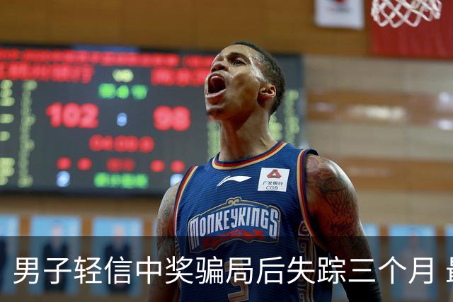 男子轻信中奖骗局后失踪三个月 最终被找到