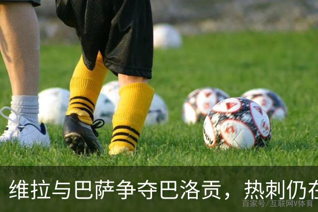 维拉与巴萨争夺巴洛贡，热刺仍在关注这位前锋