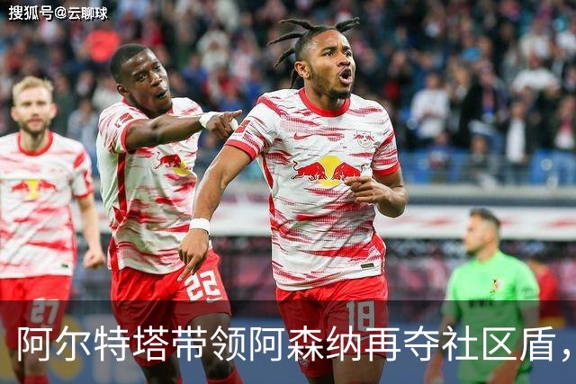 阿尔特塔带领阿森纳再夺社区盾，执教生涯收获颇丰