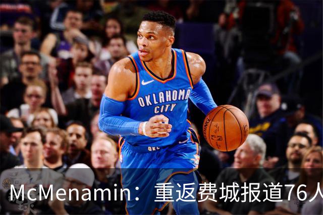 McMenamin：重返费城报道76人让我激动不已，湖人依然是我的关注焦点
