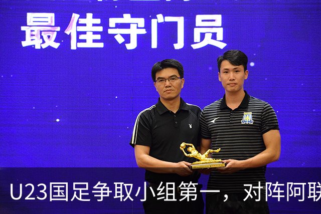 U23国足争取小组第一，对阵阿联酋展现实力